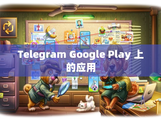 Telegram Google Play 上的应用