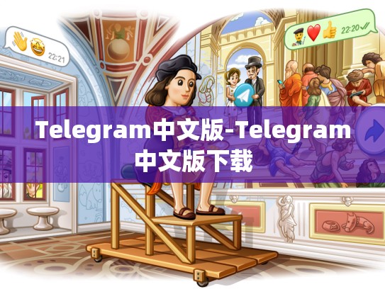 Telegram中文版-Telegram中文版下载