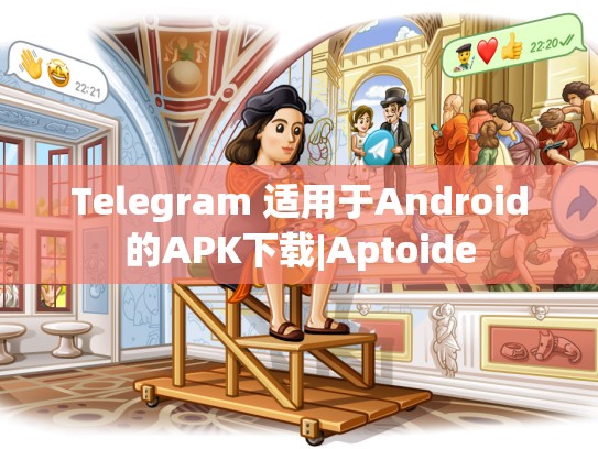 Telegram 适用于Android的APK下载|Aptoide