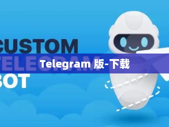 Telegram 版-下载