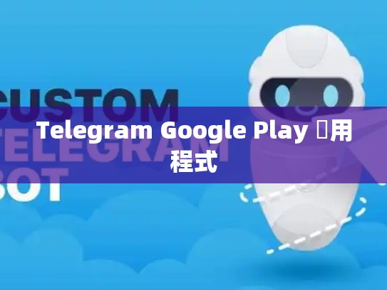 Telegram Google Play 應用程式