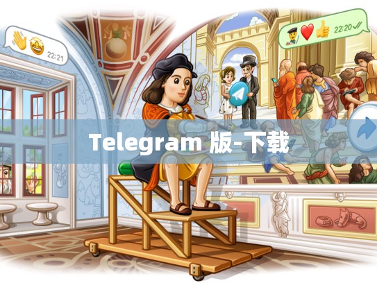Telegram 版-下载