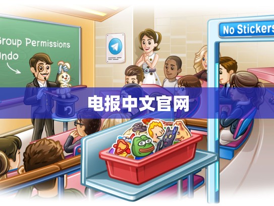 电报中文官网