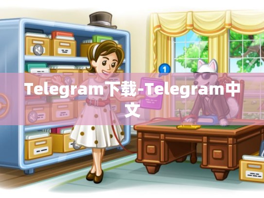 Telegram下载-Telegram中文