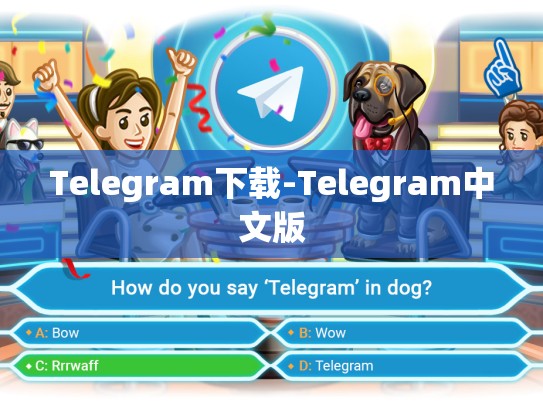 Telegram下载-Telegram中文版