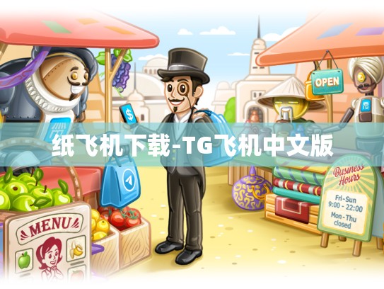 纸飞机下载-TG飞机中文版
