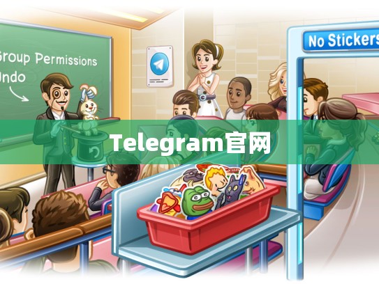 Telegram官网