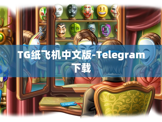 TG纸飞机中文版-Telegram下载