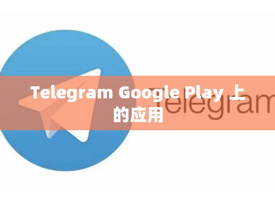 Telegram Google Play 上的应用