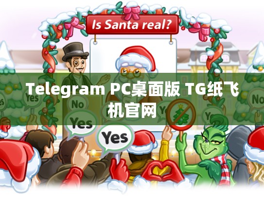 Telegram PC桌面版 TG纸飞机官网