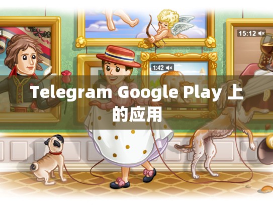 Telegram Google Play 上的应用