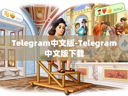 Telegram中文版-Telegram中文版下载