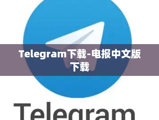 Telegram下载-电报中文版下载