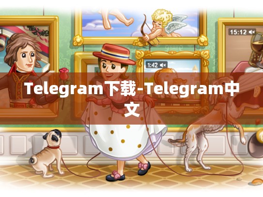 Telegram下载-Telegram中文