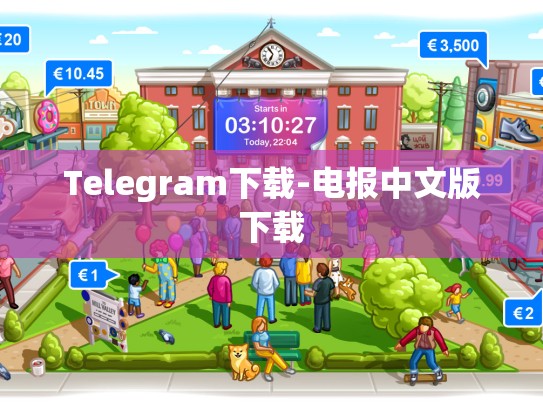 Telegram下载-电报中文版下载