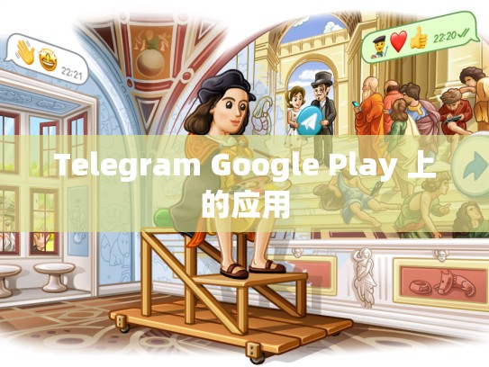 Telegram Google Play 上的应用