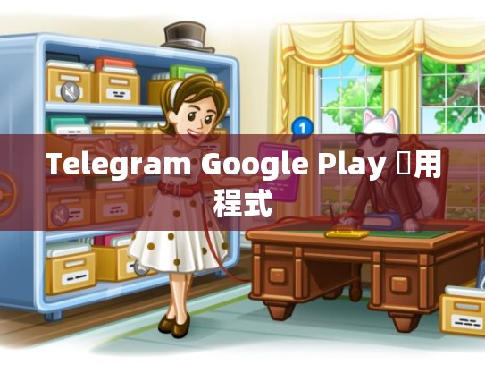 Telegram Google Play 應用程式
