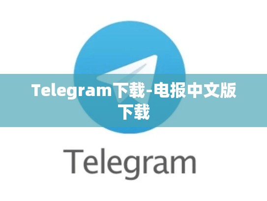 Telegram下载-电报中文版下载