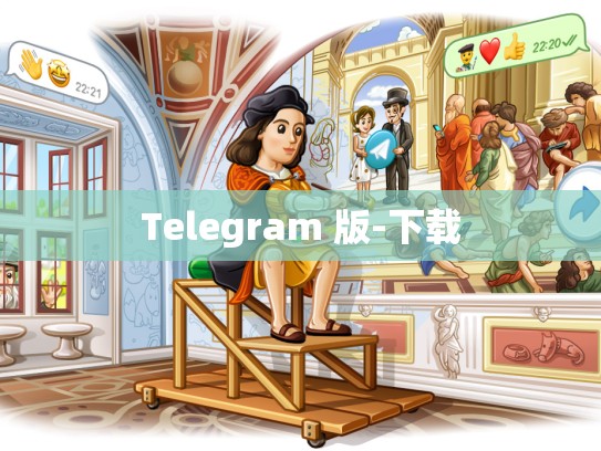 Telegram 版-下载