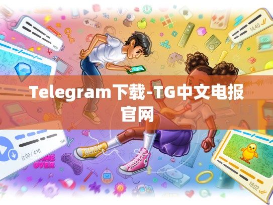 Telegram下载-TG中文电报官网