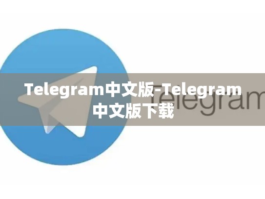 Telegram中文版-Telegram中文版下载