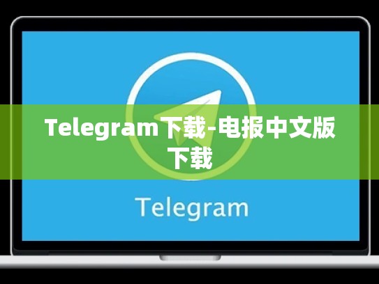 Telegram下载-电报中文版下载