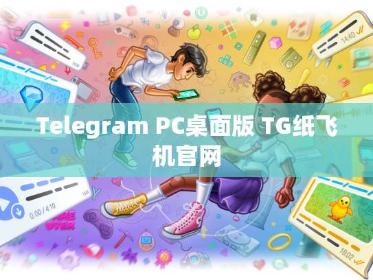 Telegram PC桌面版 TG纸飞机官网