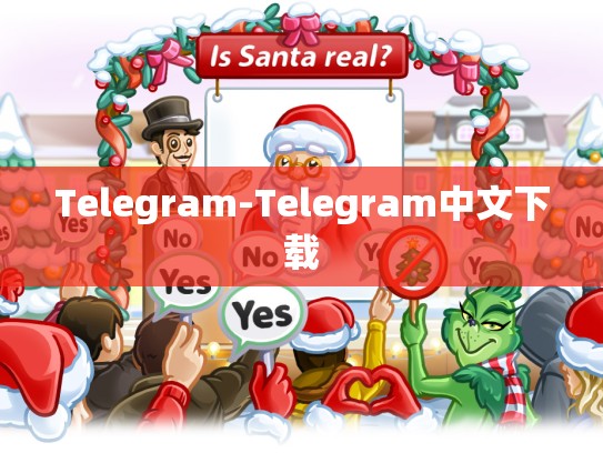 Telegram-Telegram中文下载