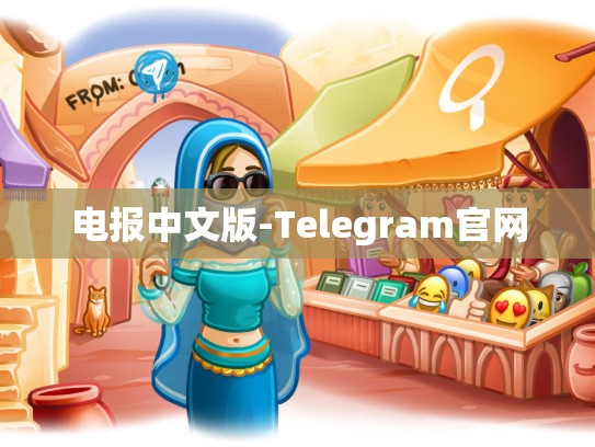 电报中文版-Telegram官网