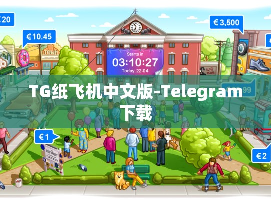 TG纸飞机中文版-Telegram下载
