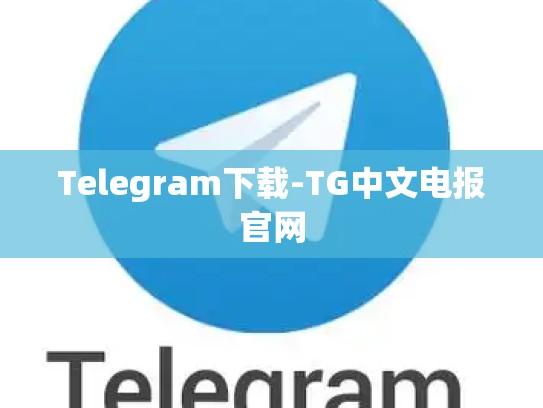 Telegram下载-TG中文电报官网