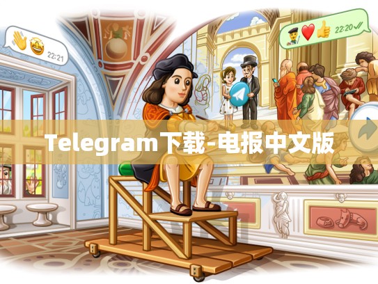 Telegram下载-电报中文版