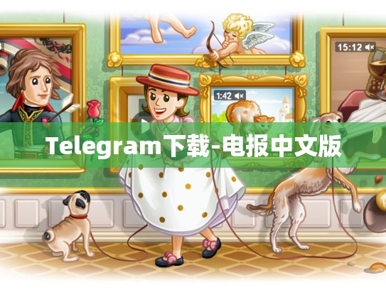 Telegram下载-电报中文版