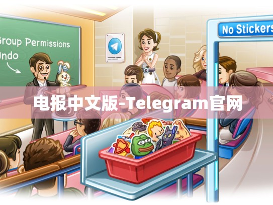 电报中文版-Telegram官网