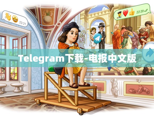 Telegram下载-电报中文版