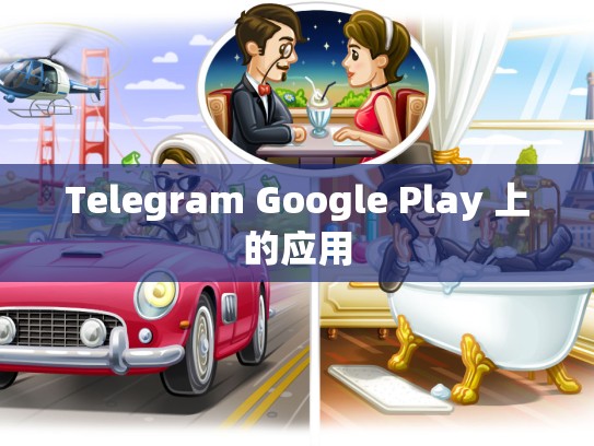 Telegram Google Play 上的应用