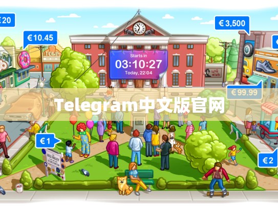 Telegram中文版官网