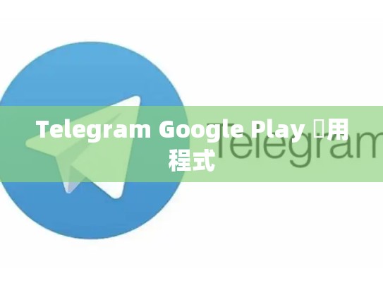 Telegram Google Play 應用程式