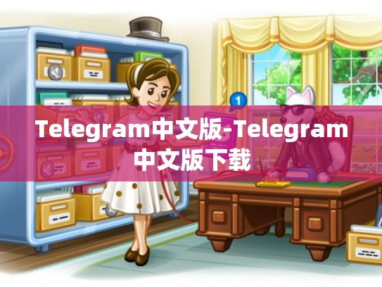 Telegram中文版-Telegram中文版下载