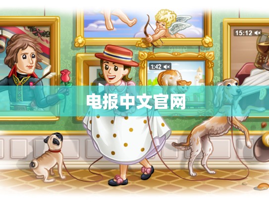 电报中文官网
