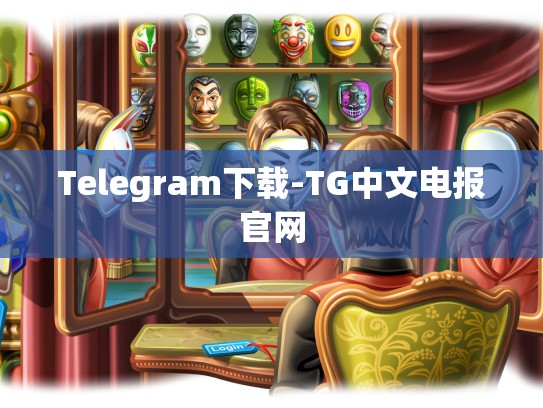 Telegram下载-TG中文电报官网