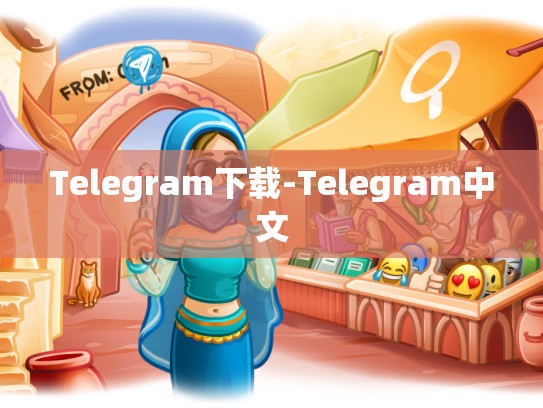 Telegram下载-Telegram中文
