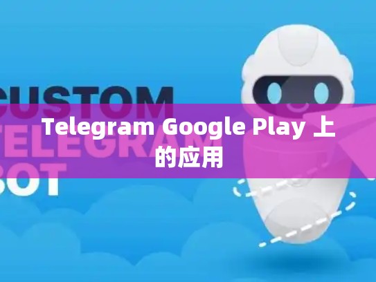 Telegram Google Play 上的应用