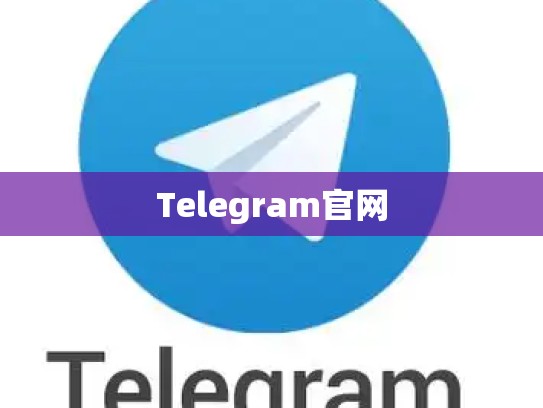 Telegram官网