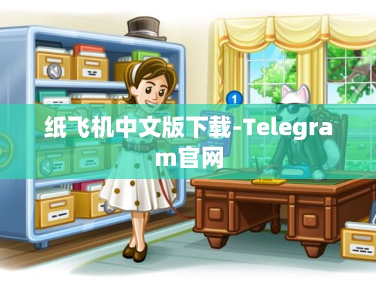 纸飞机中文版下载-Telegram官网