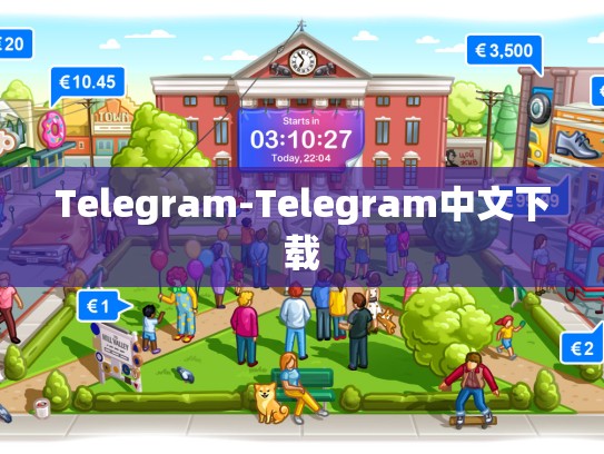 Telegram-Telegram中文下载