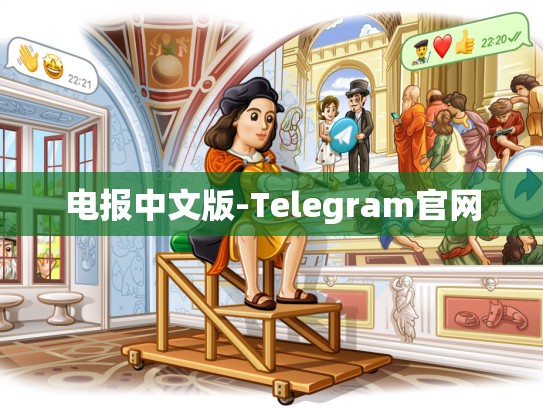 电报中文版-Telegram官网