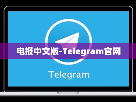 电报中文版-Telegram官网