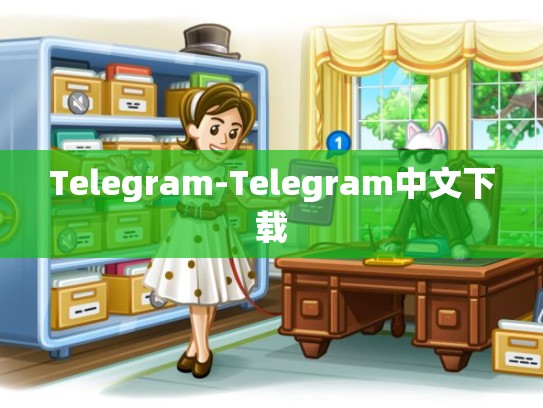 Telegram-Telegram中文下载