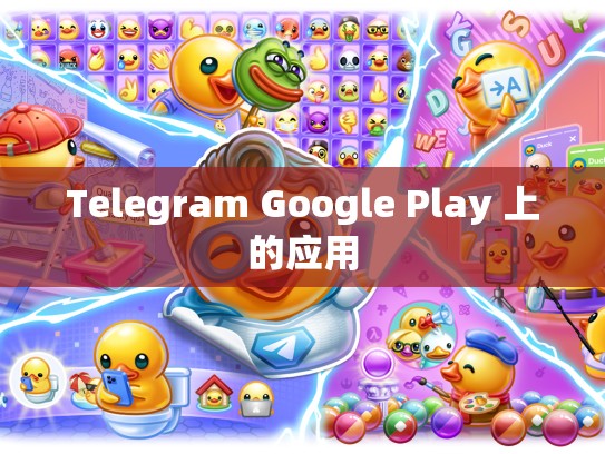 Telegram Google Play 上的应用